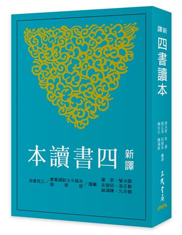 新譯四書讀本（七版）