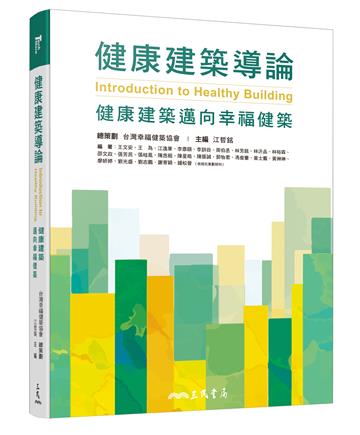 健康建築導論――健康建築邁向幸福健築