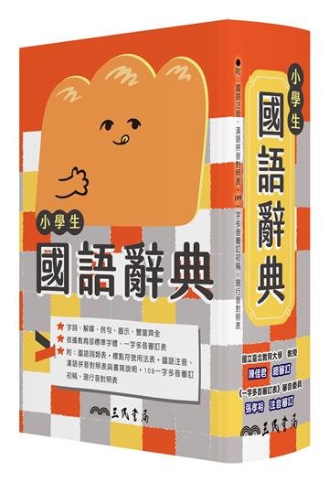 小學生國語辭典（增訂五版一刷）