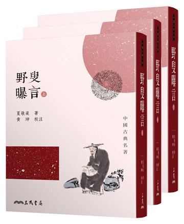 野叟曝言（上/中/下）（平）（二版）