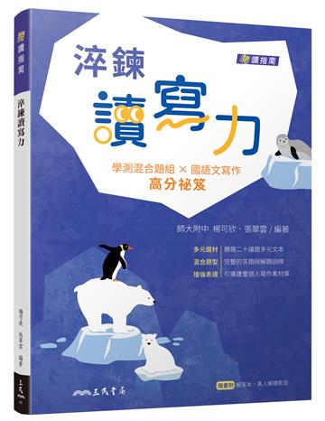淬鍊讀寫力(三版)