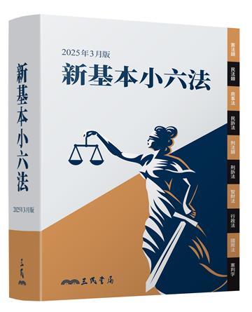 新基本小六法(2025年3月)