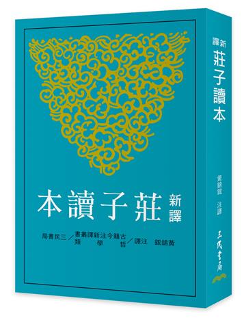 新譯莊子讀本(三版)