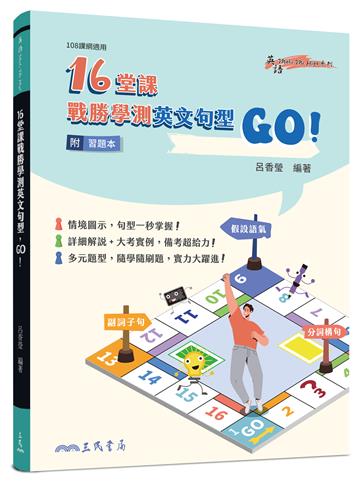 16堂課戰勝學測英文句型,GO!