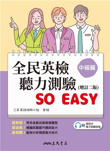 全民英檢聽力測驗 SO EASY(中級篇)(增訂二版)(附解析夾冊)
