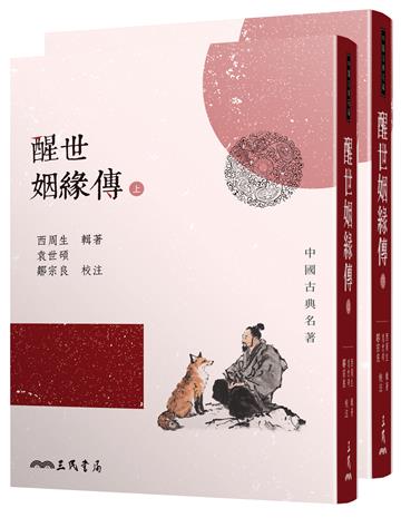醒世姻緣傳（上/下）（二版）