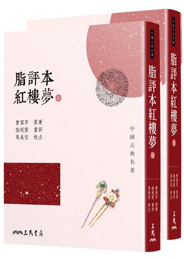 脂評本紅樓夢（上／下不分售）