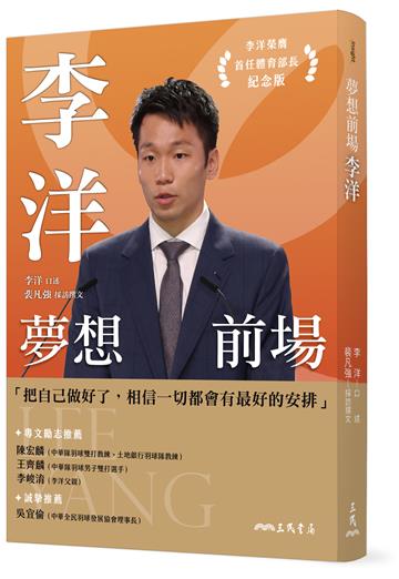 夢想前場：李洋（首任運動部長書衣紀念版）