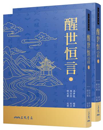 醒世恆言(上/下)(二版七刷)
