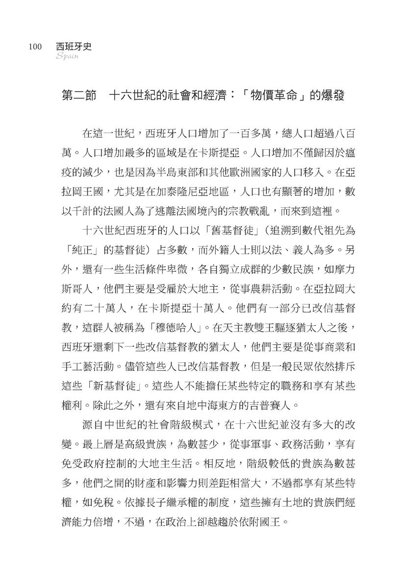 西班牙史──首開殖民美洲的國家(修訂三版)-灰熊愛讀書