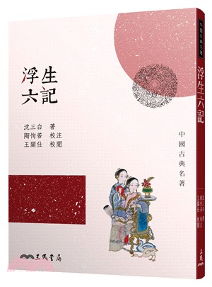 浮生六記（四版）