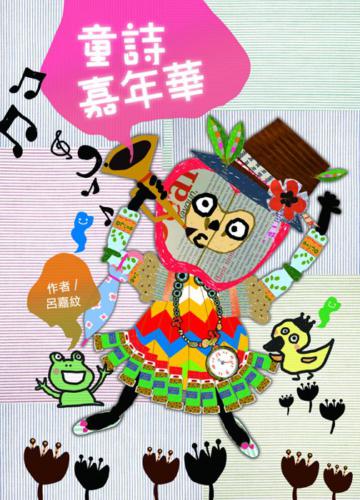 童詩嘉年華