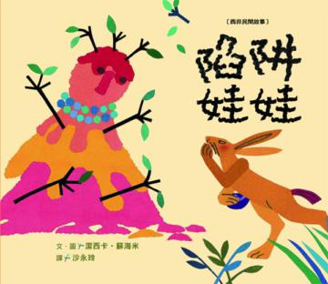 陷阱娃娃