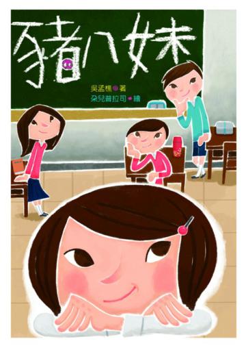 豬八妹