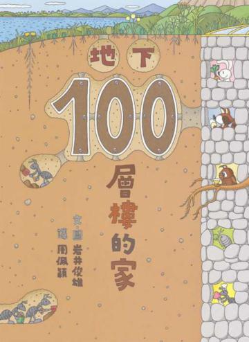 地下100層樓的家