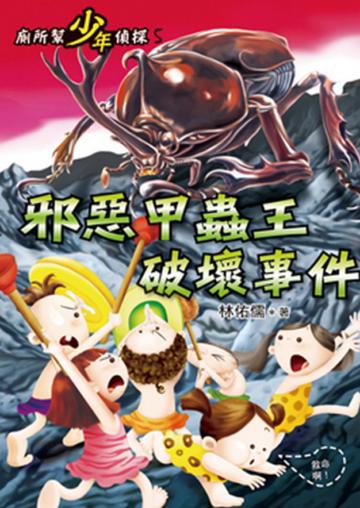 廁所幫少年偵探(5):邪惡甲蟲王破壞事件