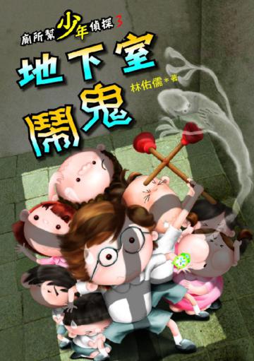廁所幫少年偵探(3):地下室鬧鬼