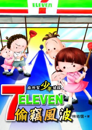廁所幫少年偵探:7─11偷竊風波