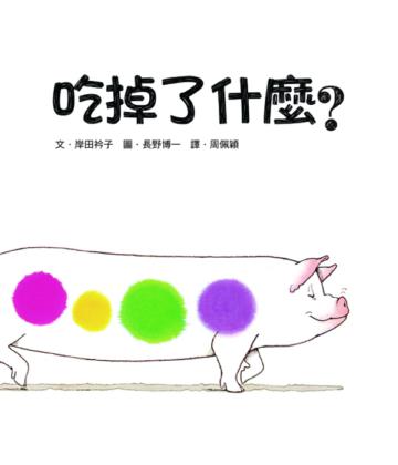吃掉了什麼?