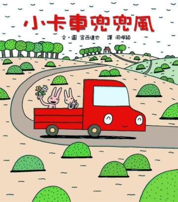 小卡車兜兜風