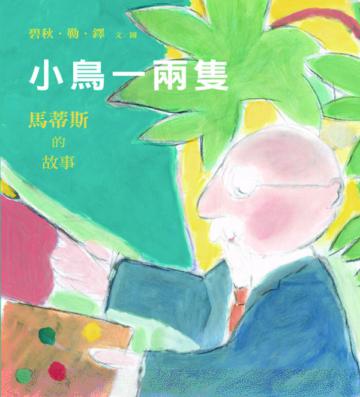 小鳥一兩隻:馬蒂斯的故事