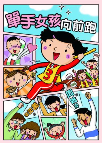 單手女孩向前跑
