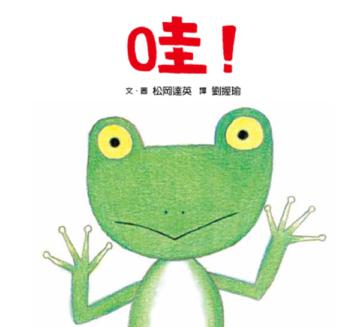哇!