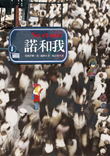 諾和我