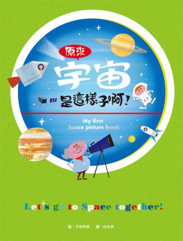 原來宇宙是這樣子啊!