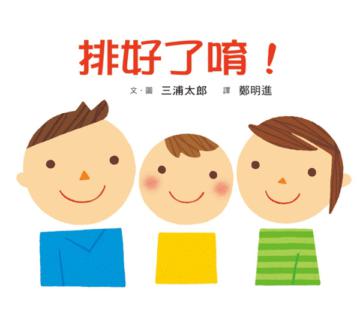 排好了唷!