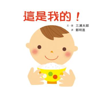 這是我的!