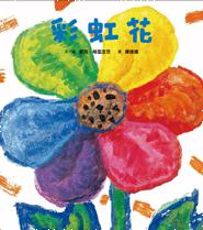 彩虹花