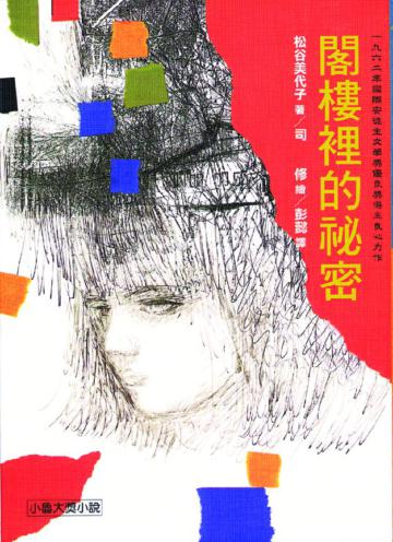 閣樓裡的祕密