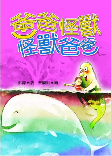 爸爸怪獸‧怪獸爸爸