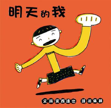 明天的我