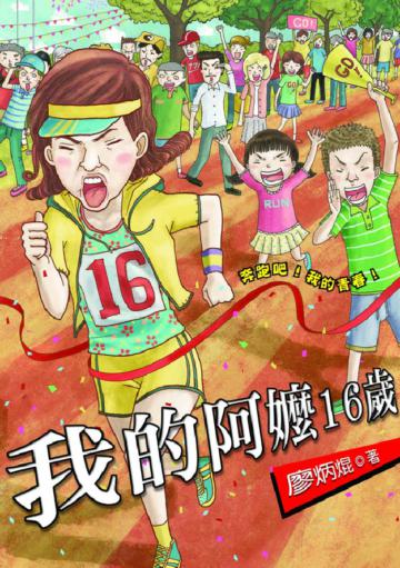 我的阿嬤16歲
