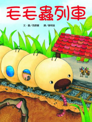 毛毛蟲列車