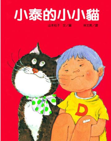 小泰的小小貓