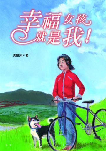 幸福女孩就是我！