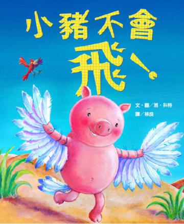 小豬不會飛！