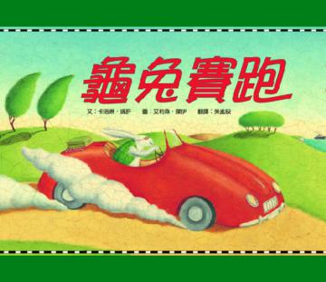 龜兔賽跑