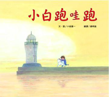小白跑哇跑