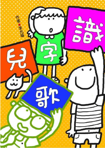 識字兒歌