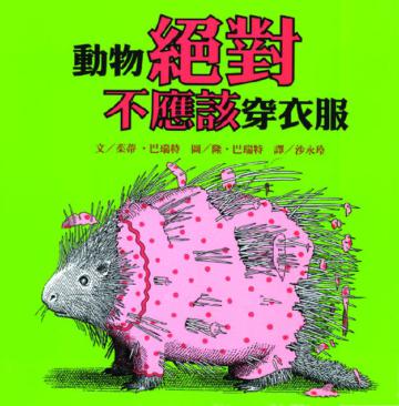 動物絕對不應該穿衣服