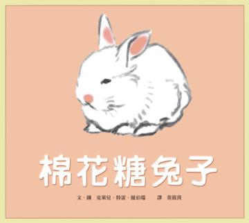 棉花糖兔子