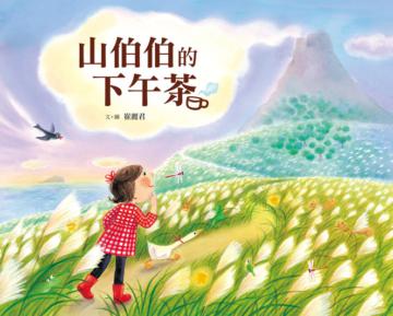 山伯伯的下午茶