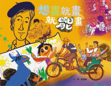 想畫‧就畫‧就能畫
