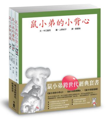 鼠小弟跨世代經典套書 (鼠小弟的小背心/鼠小弟的禮物/鼠小弟捉迷藏,三冊合售)