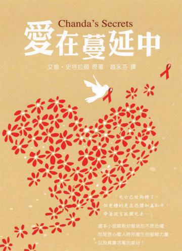 愛在蔓延中