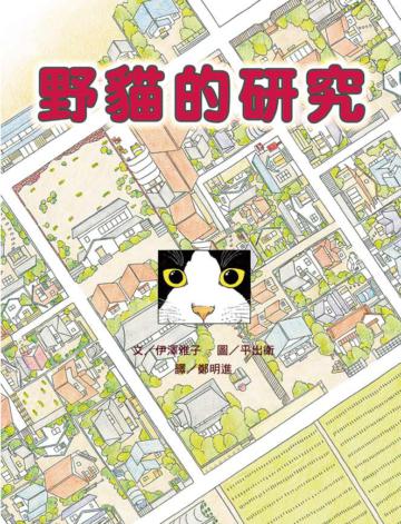野貓的研究